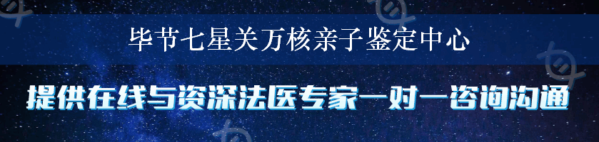 毕节七星关万核亲子鉴定中心